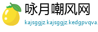 咏月嘲风网
